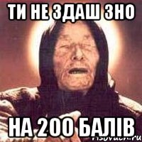 ти не здаш зно на 200 балів