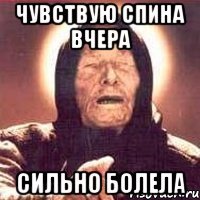 чувствую спина вчера сильно болела