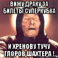вижу драку за билеты суперкубка и хренову тучу глоров шахтера !