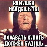камушек найдешь ты похавать купить должен будешь