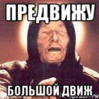 предвижу большой движ