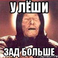 у лёши зад больше