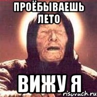 проёбываешь лето вижу я