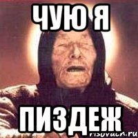 чую я пиздеж