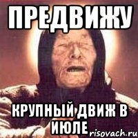 предвижу крупный движ в июле