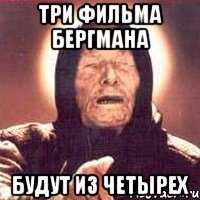 три фильма бергмана будут из четырех