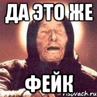 да это же фейк