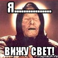 я................ вижу свет!