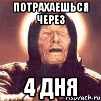 потрахаешься через 4 дня