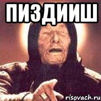 пиздииш 