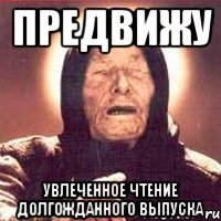 предвижу увлеченное чтение долгожданного выпуска