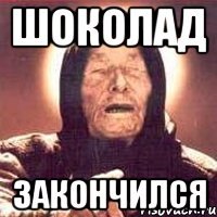 шоколад закончился
