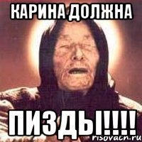 карина должна пизды!!!