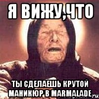 я вижу,что ты сделаешь крутой маникюр в marmalade
