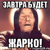 завтра будет жарко!