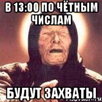 в 13:00 по чётным числам будут захваты