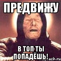 предвижу в топ ты попадёшь!