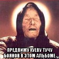  предвижу хуеву тучу боянов в этом альбоме