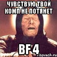 чувствую твой комп не потянет bf 4