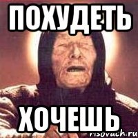 похудеть хочешь