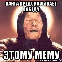 ванга предсказывает победу этому мему