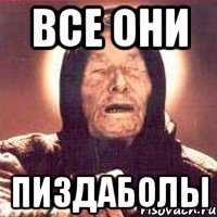 все они пиздаболы