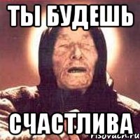 ты будешь счастлива