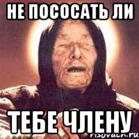 не пососать ли тебе члену