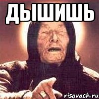 дышишь 