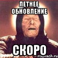 летнее обновление скоро
