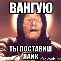вангую ты поставиш лайк