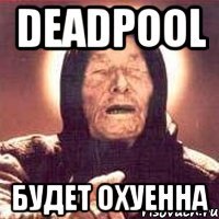 deadpool будет охуенна