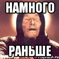 намного раньше