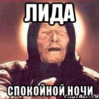 лида спокойной ночи