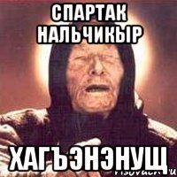 спартак нальчикыр хагъэнэнущ