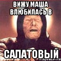 вижу маша влюбилась в салатовый