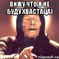 вижу что я не буду хвастаца) 