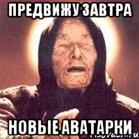 предвижу завтра новые аватарки