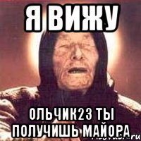 я вижу ольчик23 ты получишь майора
