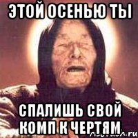 этой осенью ты спалишь свой комп к чертям