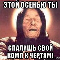 этой осенью ты спалишь свой комп к чертям!