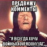 предвижу комменты "я всегда хочу войны[xoverdohyya]"