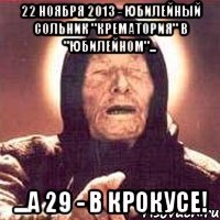22 ноября 2013 - юбилейный сольник "крематория" в "юбилейном"... ...а 29 - в крокусе!