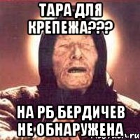тара для крепежа??? на рб бердичев не обнаружена