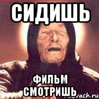 сидишь фильм смотришь