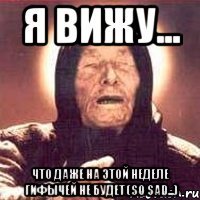 я вижу... что даже на этой неделе гифычей не будет (so sad...)