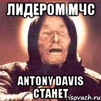 лидером мчс antony davis станет