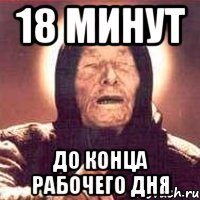 18 минут до конца рабочего дня