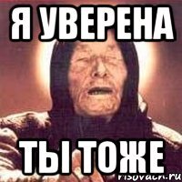 я уверена ты тоже