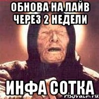 обнова на лайв через 2 недели инфа сотка